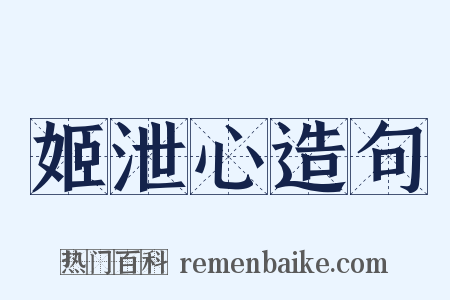 姬泄心造句是什么意思的图片